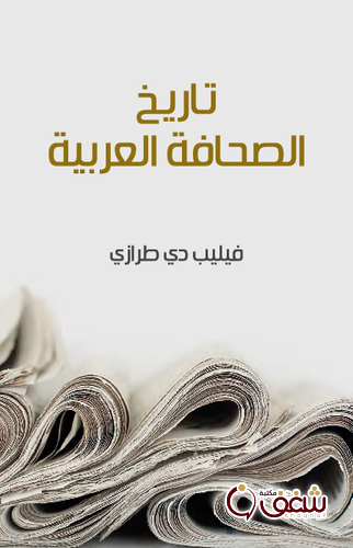 كتاب تاريخ الصحافة العربية للمؤلف فيليب دي طرازي